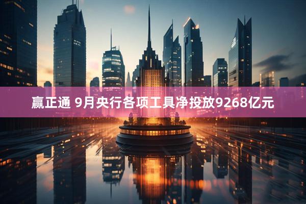 赢正通 9月央行各项工具净投放9268亿元