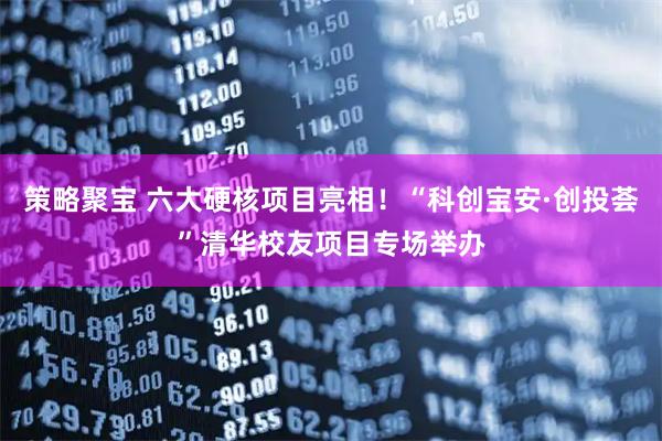 策略聚宝 六大硬核项目亮相！“科创宝安·创投荟”清华校友项目专场举办