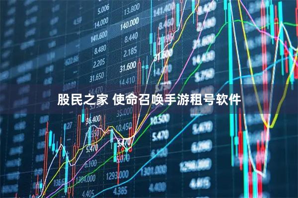 股民之家 使命召唤手游租号软件
