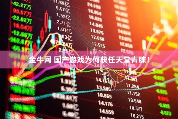 金牛网 国产游戏为何获任天堂青睐！