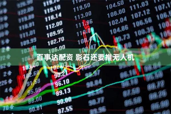 百事达配资 影石还要推无人机